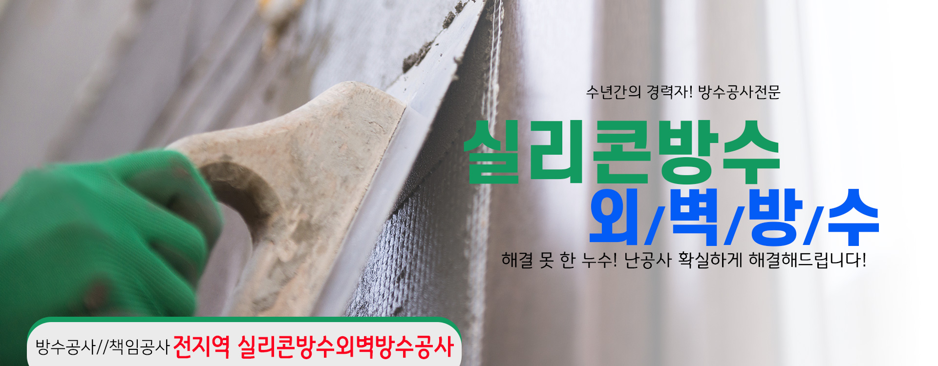 실리콘방수외벽방수 PC 비주얼 0